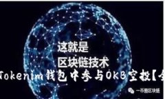 如何在Tokenim钱包中参与