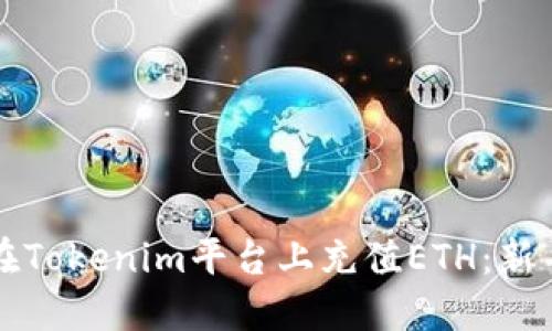 如何在Tokenim平台上充值ETH：新手指南