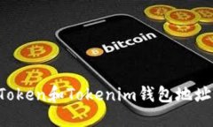 如何找到Token和Tokenim钱包
