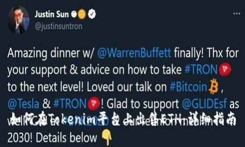 如何在Tokenim平台上出售ETH：详细指南