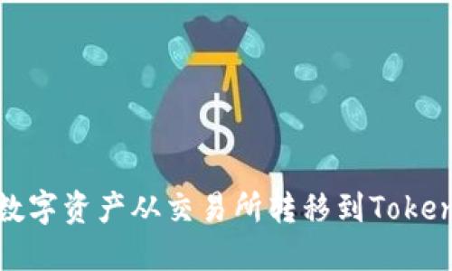 如何将数字资产从交易所转移到Tokenim钱包