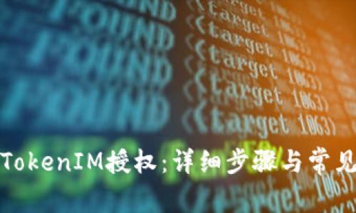 如何解除TokenIM授权：详细步骤与常见问题解答