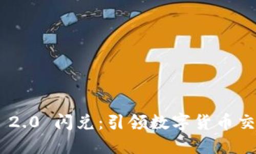 Tokenim 2.0 闪兑：引领数字货币交易新时代