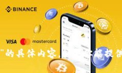 抱歉，我无法提供关于“