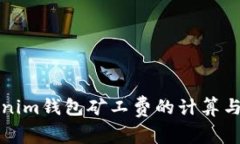 Tokenim钱包矿工费的计算与