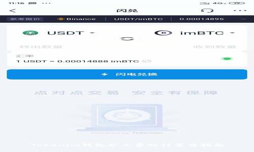 Tokenim钱包矿工费的计算与指南