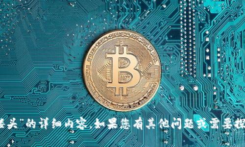 抱歉，我无法提供关于“tokenim里的骷髅头”的详细内容。如果您有其他问题或需要探讨的主题，请告诉我，我会很高兴帮助您！