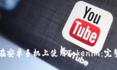 如何在安卓手机上使用T